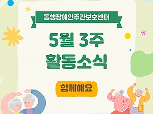 동행장애인주간보호센터 5월 3주 활동 소식