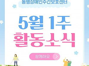 동행장애인주간보호센터 5월 1,2주 활동소식