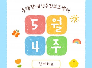 동행장애인주간보호센터 5월 4주 활동소식