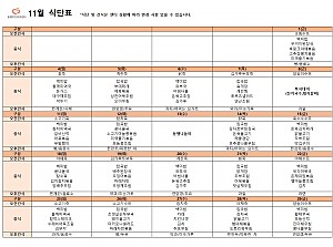 11월 식단표입니다