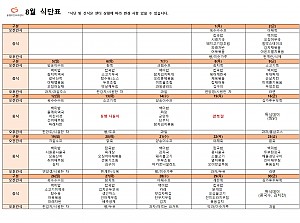 8월 식단표입니다